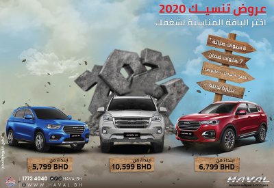 عروض تنسيك 2020 من هافال البحرين