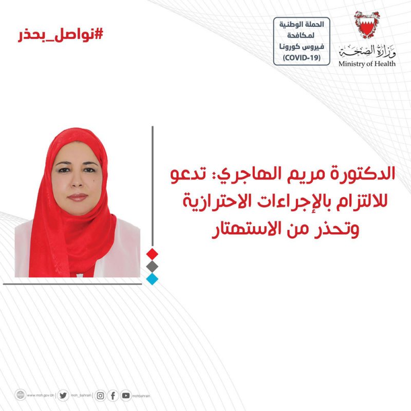 الدكتورة الهاجري تدعو الجميع للالتزام بالإجراءات الاحترازية ونحذر من الاستهتار