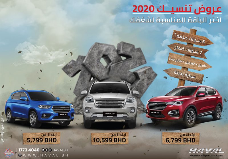 عروض تنسيك 2020 من هافال البحرين