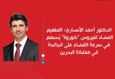 د.الأنصاري : التطعيم المضاد لـ"كورونا" يُسهم في سرعة القضاء على الجائحة في البحرين