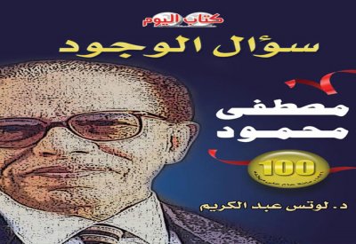صدور الطبعة الثانية من كتاب سؤال الوجود.. مصطفي محمود