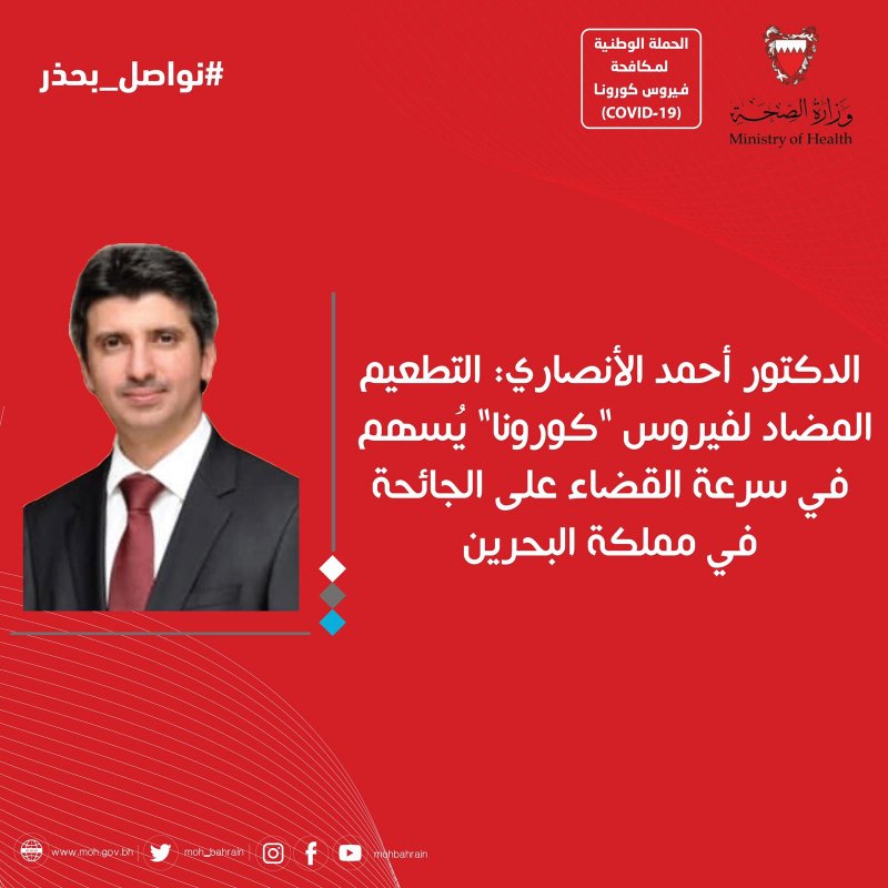 د.الأنصاري : التطعيم المضاد لـ"كورونا" يُسهم في سرعة القضاء على الجائحة في البحرين