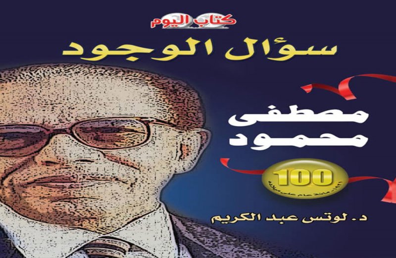 صدور الطبعة الثانية من كتاب سؤال الوجود.. مصطفي محمود