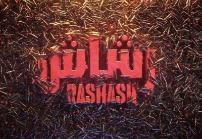 بطولات الأمن السعودي في مسلسل تلفزيوني ضخم