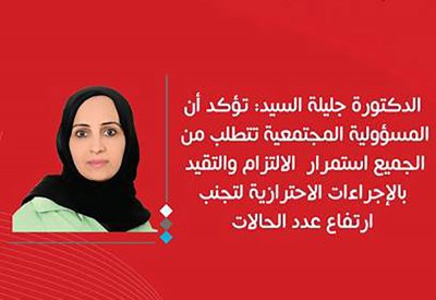 الدكتورة جليلة السيد تؤكد أن المسؤولية المجتمعية تتطلب من الجميع استمرار الالتزام بالإحترازات