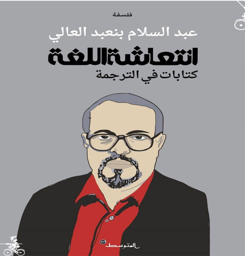 "أنتعاشة اللغة" دراسة فلسفية عن الترجمة في الثقافة العربية المعاصرة
