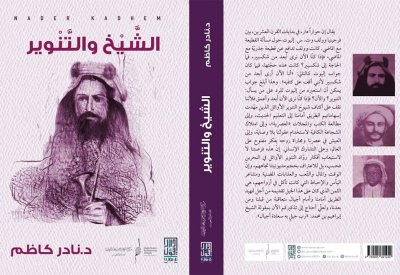 الناقد نادر كاظم يدشن كتاب "الشيخ والتنوير"