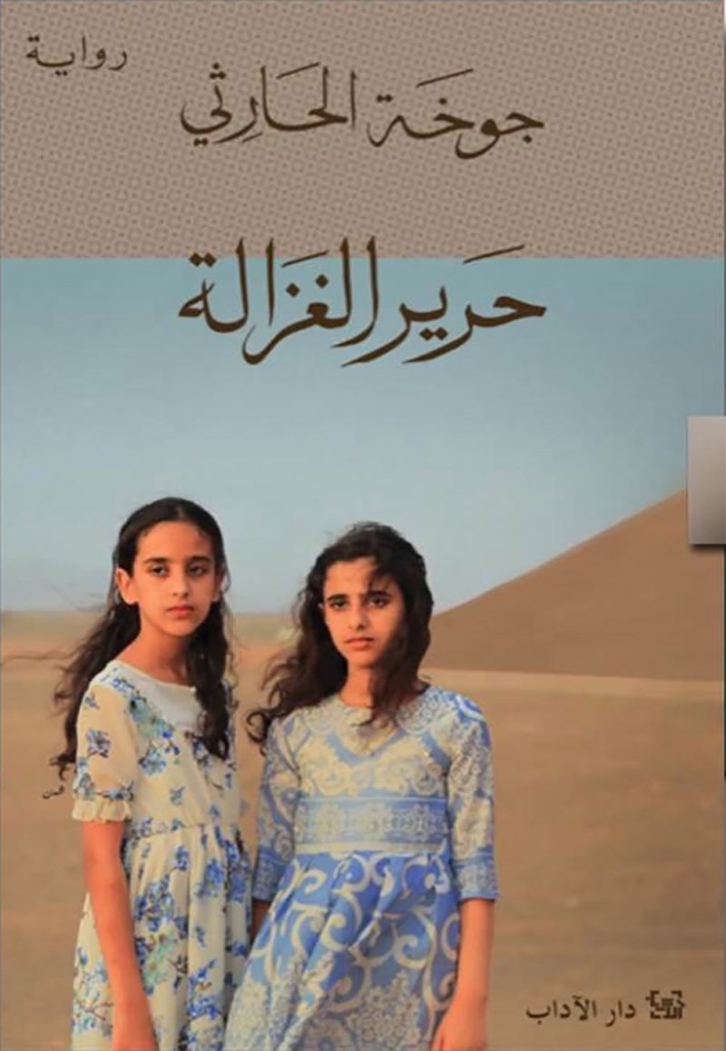 حرير الغزالة".. رواية جديدة لجوخة الحارثي "