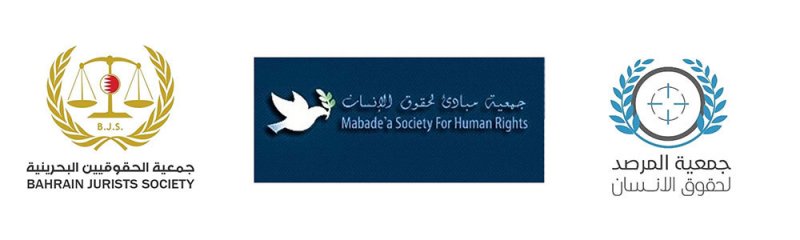 الجمعيات الحقوقية البحرينية تشيد  بقرار النائب العام بإنشاء شعبة شئون المجني عليهم والشهود 