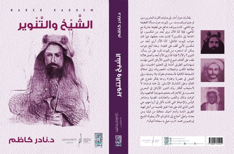 الناقد نادر كاظم يدشن كتاب "الشيخ والتنوير"