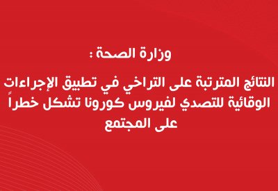 الصحة: نتائج التهاون في تطبيق الإجراءات الوقائية ضد "كورونا" تشكل خطراً على المجتمع