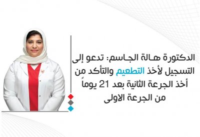 الدكتورة الجاسم تدعو إلى التأكد من أخذ الجرعة الثانية بعد 21 يوم من الجرعة الأولى