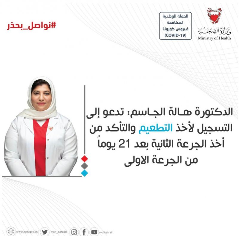 الدكتورة الجاسم تدعو إلى التأكد من أخذ الجرعة الثانية بعد 21 يوم من الجرعة الأولى