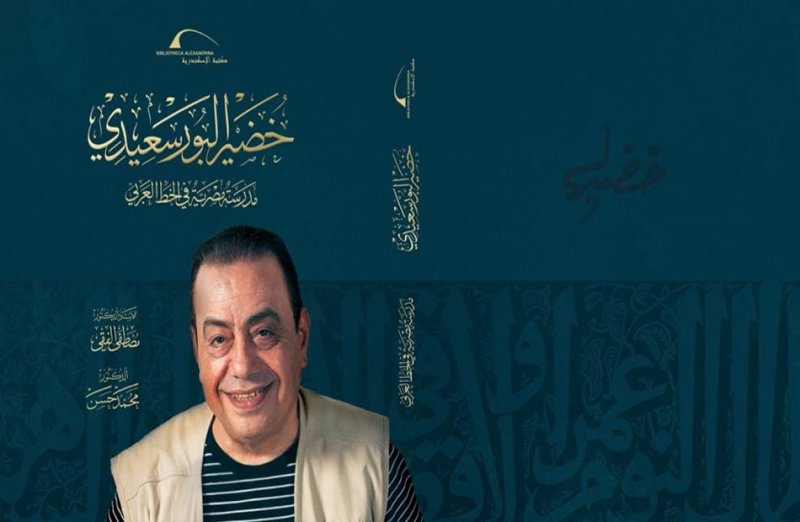 خضير البورسعيدي.. مدرسة مصرية في الخط العربي