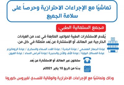 "السلمانية" يُقدم الاستشارات الطبية لمواعيد المتابعة في عدد من العيادات الخارجية عبر الهاتف أو الاستشارة عن بُعد