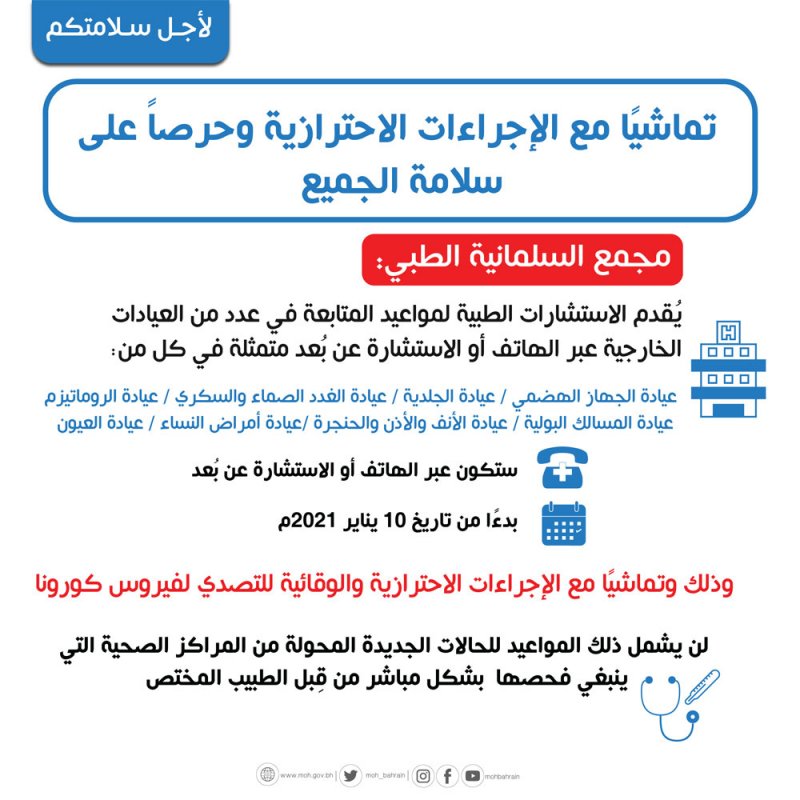 "السلمانية" يُقدم الاستشارات الطبية لمواعيد المتابعة في عدد من العيادات الخارجية عبر الهاتف أو الاستشارة عن بُعد