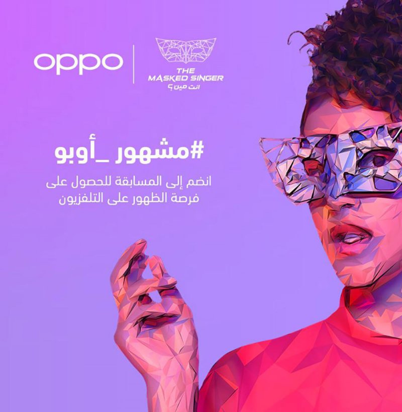 أوبو تمنح عشاق علامتها في البحرين فرصة الوصول إلى عالم الشهرة