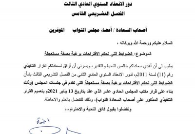 بالصور: النواب يتسلمون "ضوابط الظهراني" لتقديم الرغبات المستعجلة