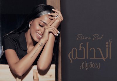 رحمة رياض تتحدّى العالم بجديدها "أتحدّاكم"