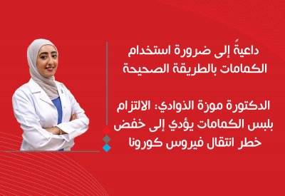 موزة الذوادي: الالتزام بلبس الكمامات يؤدي إلى خفض خطر انتقال فيروس كورونا