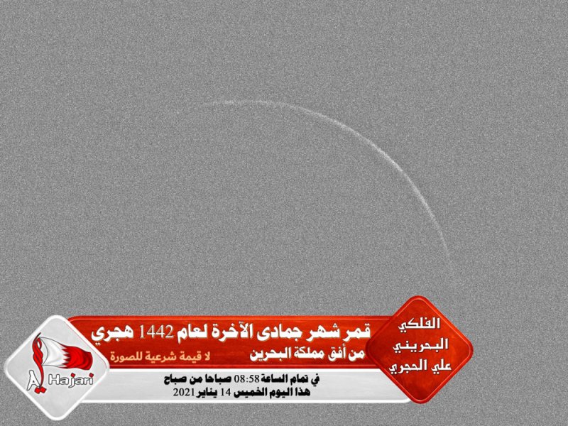 بالصورة: هلال جمادى الآخرة بمرمى العين مساء اليوم.. والحجري: بشرط صفاء الجو