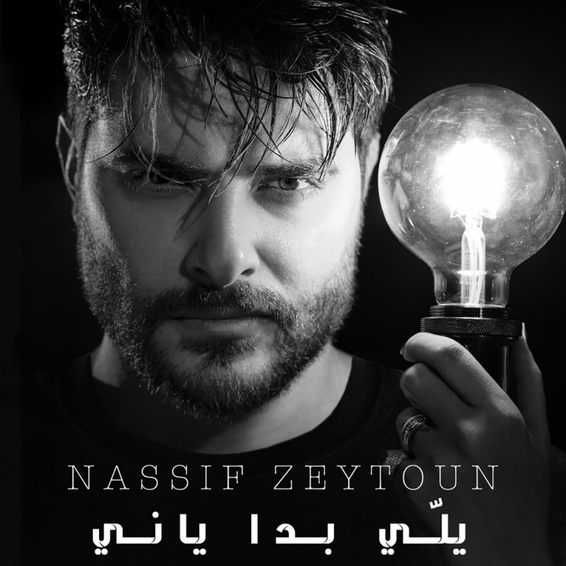 ناصيف زيتون يكرم جمهوره بأغنية أخرى "يلّي بدّا ياني"
