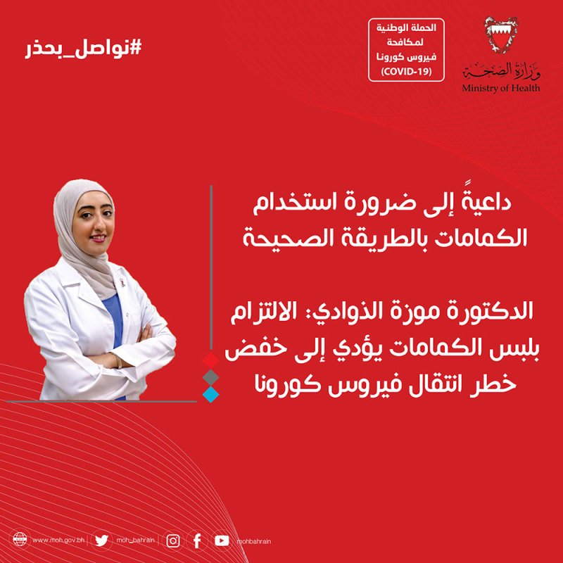موزة الذوادي: الالتزام بلبس الكمامات يؤدي إلى خفض خطر انتقال فيروس كورونا