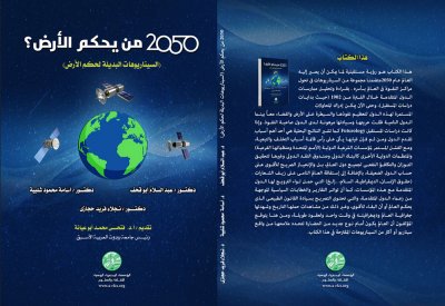 كتاب من يحكم الأرض يطرح السيناريوهات البديلة لحكم الكوكب في 2025