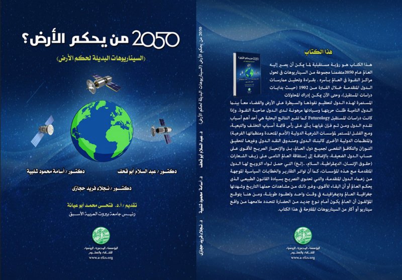 كتاب من يحكم الأرض يطرح السيناريوهات البديلة لحكم الكوكب في 2025