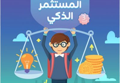 بورصة البحرين تطلق النسخة الثالثة من برنامج المستثمر الذكي بالتعاون مع إنجاز البحرين
