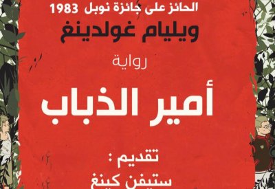 ترجمة عربية لـ "أمير الذباب" لوليم جولدينج