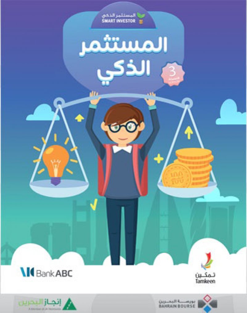 بورصة البحرين تطلق النسخة الثالثة من برنامج المستثمر الذكي بالتعاون مع إنجاز البحرين