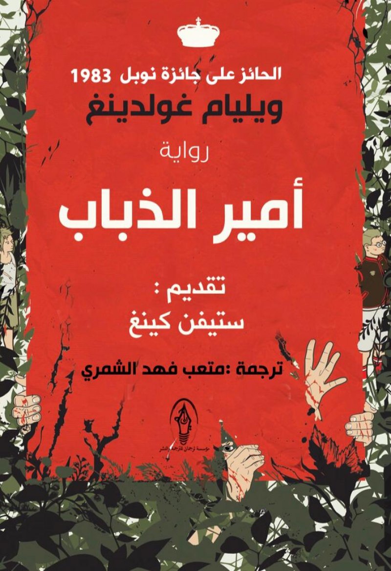 ترجمة عربية لـ "أمير الذباب" لوليم جولدينج