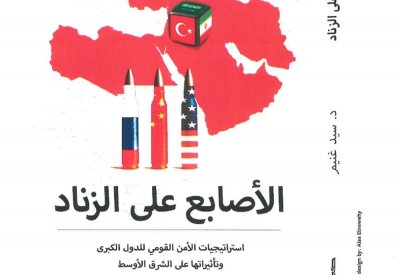 الأصابع على الزناد".. كتاب يرصد مستجدات الشأن العالمي