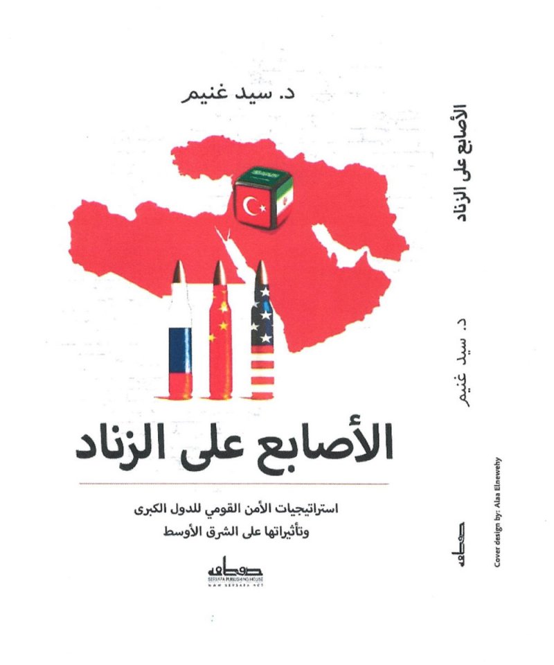 الأصابع على الزناد".. كتاب يرصد مستجدات الشأن العالمي
