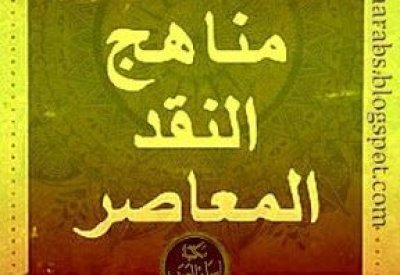 طبعة جديدة من "مناهج النقد المعاصر" لـصلاح فضل