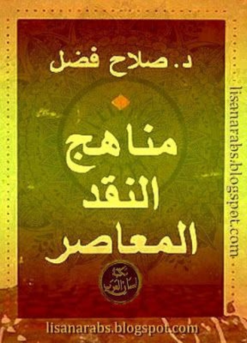 طبعة جديدة من "مناهج النقد المعاصر" لـصلاح فضل