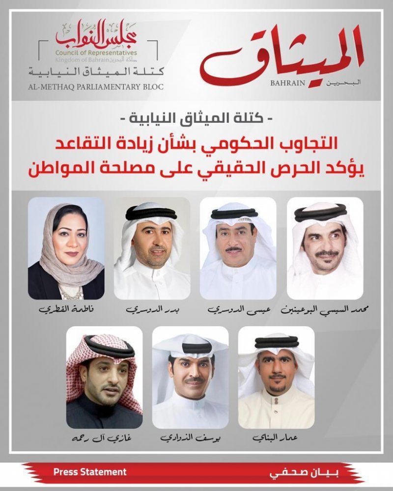 كتلة الميثاق: التجاوب الحكومي بشأن زيادة التقاعد يؤكد الحرص الحقيقي على مصلحة المواطن