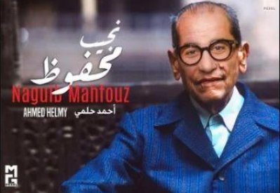 أحمد حلمي يجسد شخصية نجيب محفوظ في رمضان المقبل