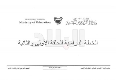"البلاد" تنشر مقترح الخطة الدراسية للفصل الثاني