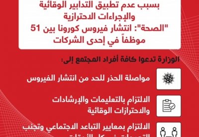 "الصحة": انتشار فيروس كورونا بين 51 موظفاً في إحدى الشركات