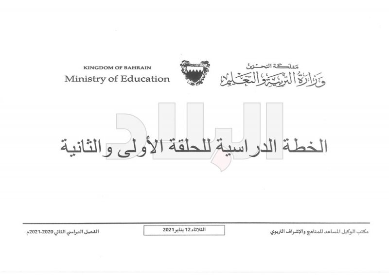 "البلاد" تنشر مقترح الخطة الدراسية للفصل الثاني
