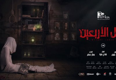 طرح “قبل الأربعين” بدور العرض السينمائية فبراير المقبل