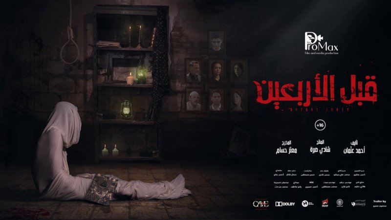 طرح “قبل الأربعين” بدور العرض السينمائية فبراير المقبل