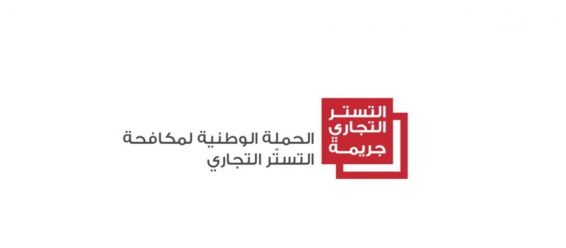"الصناعة والتجارة" والنيابة العامة ينظمان ورشة عمل "الضبطية القضائية في جريمة التستر التجاري"