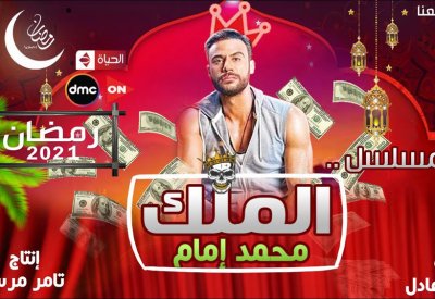 تفاصيل مسلسل "الملك" في رمضان 2021