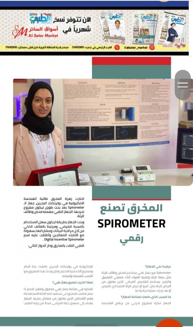 خريجة بالبوليتكنك تخترع جهاز الـSpirometer المحمول لفحص وظائف الرئة