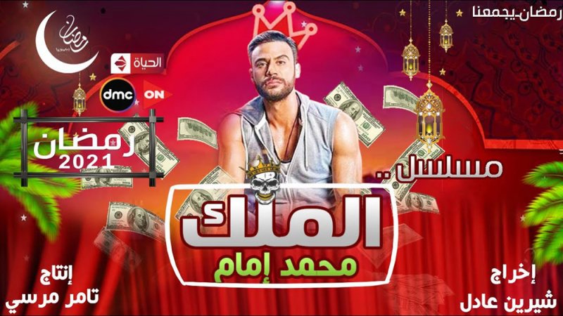 تفاصيل مسلسل "الملك" في رمضان 2021