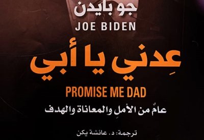 ترجمة عربية لكتاب "عدني يا أبي" للرئيس الأمريكي بايدن