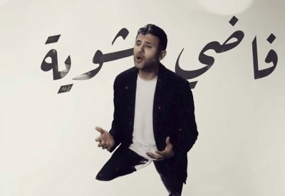 “فاضي شوية” لحمزة نمرة تتصدر قائمة يوتيوب